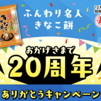 越後製菓 ふんわり名人きなこ餅おかげさまで20周年ありがとうキャンペーン