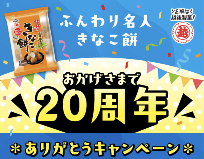 越後製菓 ふんわり名人きなこ餅おかげさまで20周年ありがとうキャンペーン