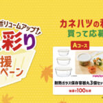 カネハツ食品 食卓彩り応援キャンペーン