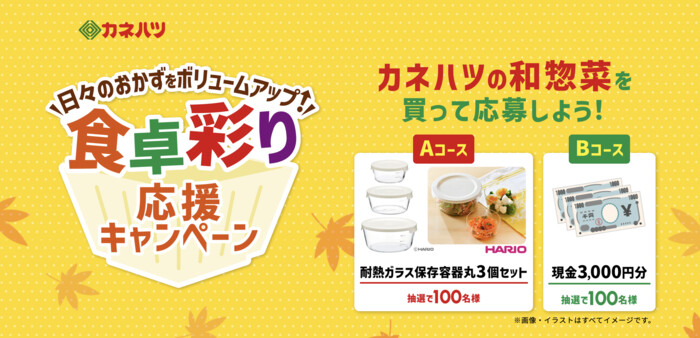 カネハツ食品 食卓彩り応援キャンペーン