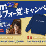 ブルボン アルフォート I am アルフォー党キャンペーン 第1弾