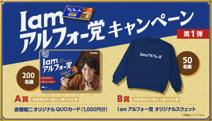 ブルボン アルフォート I am アルフォー党キャンペーン 第1弾