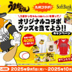 ハウス食品 九州コラボ！うまかっちゃん 福岡ソフトバンクホークス オリジナルコラボグッズを当てよう！！キャンペーン