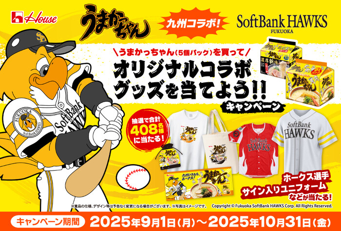 ハウス食品 九州コラボ！うまかっちゃん 福岡ソフトバンクホークス オリジナルコラボグッズを当てよう！！キャンペーン