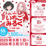 サクマ製菓 サクマいちごみるく 55th ときめきアップデート大作戦