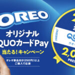 モンデリーズ・ジャパン オレオ オリジナルQUOカードPay当たる！キャンペーン
