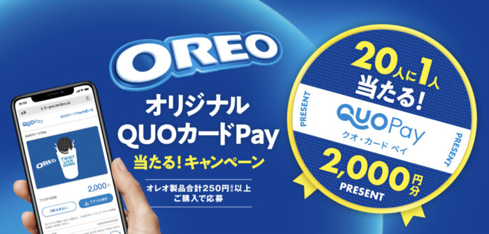 モンデリーズ・ジャパン オレオ オリジナルQUOカードPay当たる！キャンペーン
