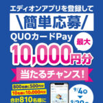 エディオン エディオンアプリを登録して簡単応募！エディオ ングループ専用 QUO カード Pay 最大 10,000 円分が当たるキャンペーン