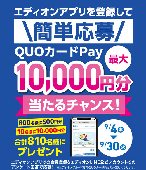 エディオン エディオンアプリを登録して簡単応募！エディオ ングループ専用 QUO カード Pay 最大 10,000 円分が当たるキャンペーン