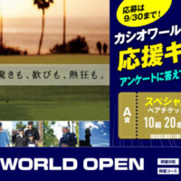 カシオワールドオープンへ行こう！ 応援キャンペーン