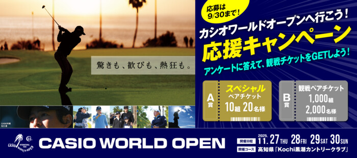 カシオワールドオープンへ行こう！ 応援キャンペーン