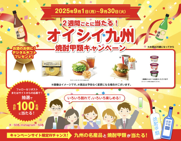 焼酎SQUARE オイシイ！九州　焼酎甲類キャンペーン