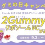 2foods グミの日キャンペーン