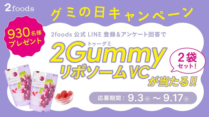 2foods グミの日キャンペーン