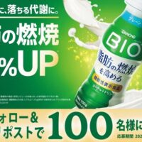 ダノン ビオ 脂肪燃焼ヨーグルトドリンク プレーンが当たる Xキャンペーン