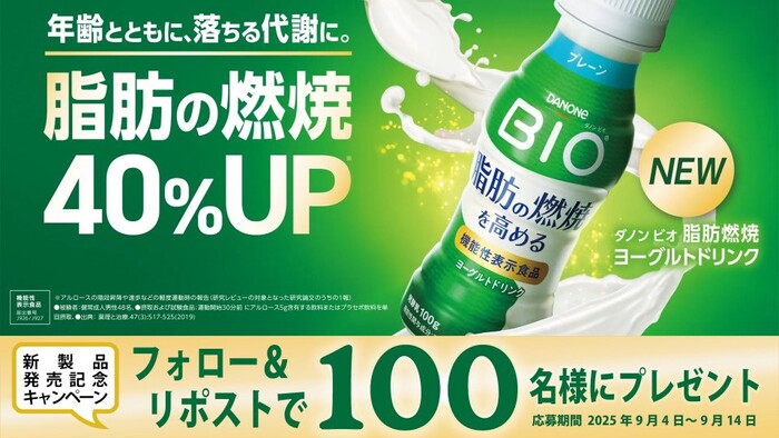 ダノン ビオ 脂肪燃焼ヨーグルトドリンク プレーンが当たる Xキャンペーン