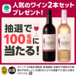 ファミリーマート #ファミマのお得なワインセット プレゼントキャンペーン