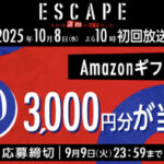 ESCAPE それは誘拐のはずだった Xプレゼントキャンペーン