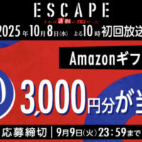 ESCAPE それは誘拐のはずだった Xプレゼントキャンペーン