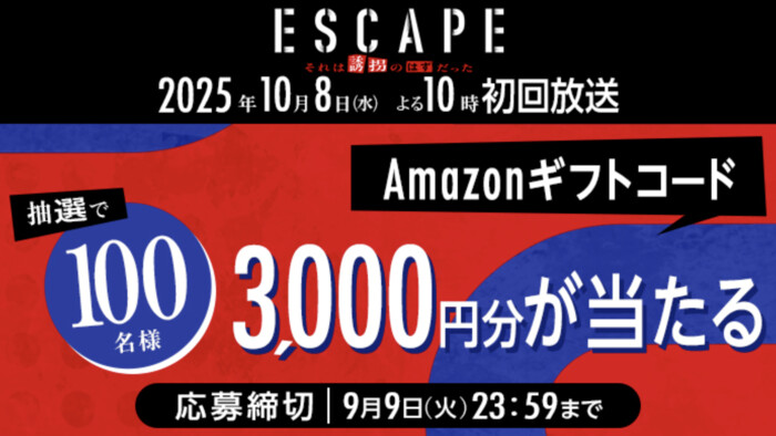 ESCAPE それは誘拐のはずだった Xプレゼントキャンペーン