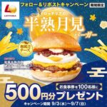 ロッテリア 半熟月見バーガーフェア記念 フォロー＆リポストキャンペーン