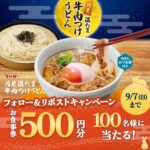 なか卯 月見温たま牛肉つけうどん発売記念 フォロー&リポストキャンペーン