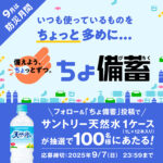 サントリー ちょ備蓄 Xキャンペーン