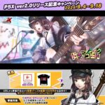 ペルソナ５ P5X ver2.0リリース記念キャンペーン