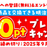 明治 明治会員IDサービス 9月登録キャンペーン