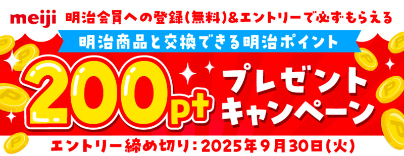 明治 明治会員IDサービス 9月登録キャンペーン