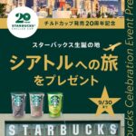 スターバックス チルドカップ発売 20周年記念 スターバックス生誕の地 シアトルへの旅をプレゼント