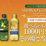 昭和産業 オレインリッチ発売25周年記念 SHOWAプレミアオイルキャンペーン