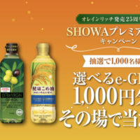 昭和産業 オレインリッチ発売25周年記念 SHOWAプレミアオイルキャンペーン