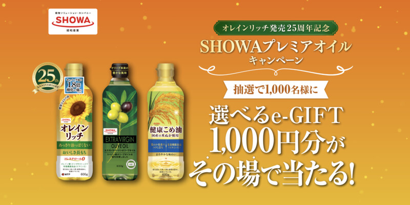 昭和産業 オレインリッチ発売25周年記念 SHOWAプレミアオイルキャンペーン