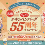 石井食品 イシイのチキンハンバーグ55周年記念キャンペーン