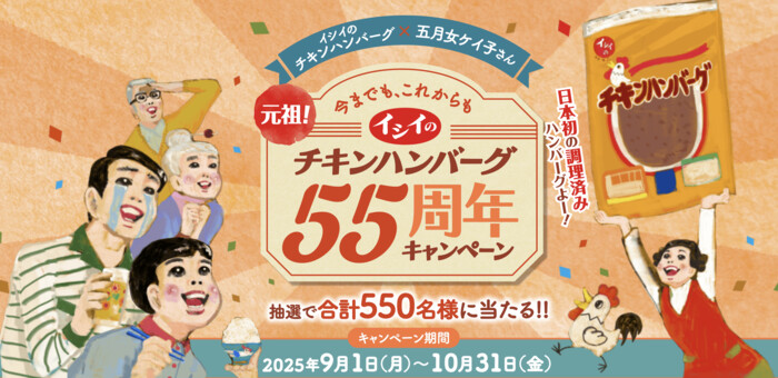 石井食品 イシイのチキンハンバーグ55周年記念キャンペーン