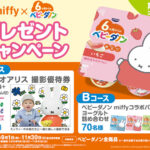 ダノンジャパン miffy×ベビーダノンプレゼントキャンペーン