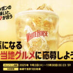 キリンビール ホワイトホース ニッポンの美味いと、ウマが合う キャンペーン