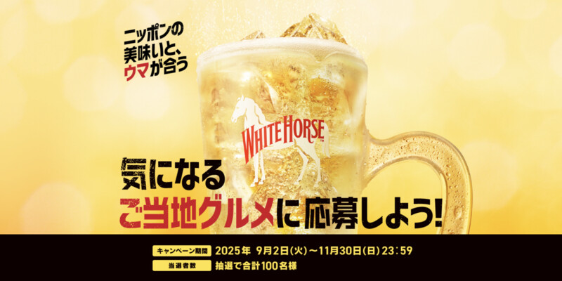 キリンビール ホワイトホース ニッポンの美味いと、ウマが合う キャンペーン