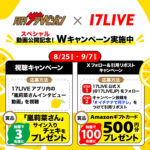 17LIVE（イチナナ） Xフォロー＆引用リポストキャンペーン