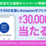 リクルート スタディサプリENGLISH LINE友だち追加 Amazonギフトカードプレゼントキャンペーン