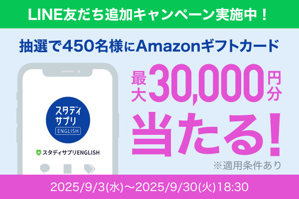 リクルート スタディサプリENGLISH LINE友だち追加 Amazonギフトカードプレゼントキャンペーン