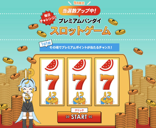 プレミアムバンダイ 毎日チャレンジ！プレミアムバンダイスロットゲーム