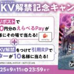 モンスト アニメ「モンスターストライク　デッドバースリローデッド」KV解禁記念キャンペーン