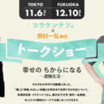 DM三井製糖 幸せの ちからになる～適糖生活～ トークイベント