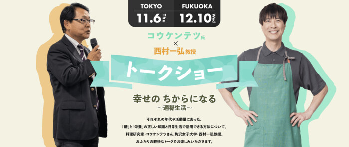 DM三井製糖 幸せの ちからになる～適糖生活～ トークイベント