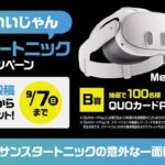 サンスター #意外といいじゃんサンスタートニック キャンペーン