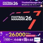 Football Manager JPN 『Football Manager 26』 待ちきれないぜ！キャンペーン