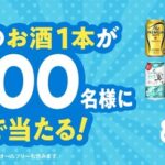サントリー 抽選で1,000名様にお酒1本分が当たる！　サントリーの新ギフトサービス『ノンデネ』