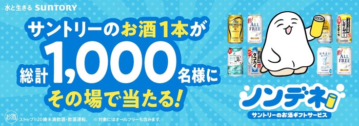 サントリー 抽選で1,000名様にお酒1本分が当たる！　サントリーの新ギフトサービス『ノンデネ』